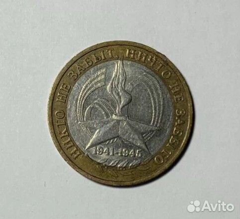 10 рублей 2005 года. юбилейная