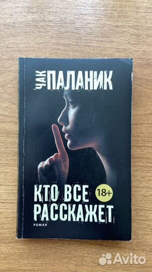 Кто все расскажет чак паланик книга