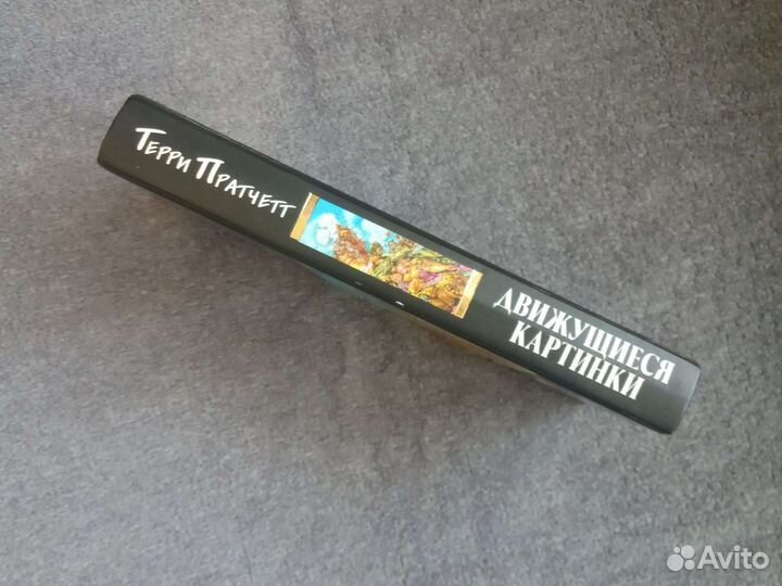 Пратчетт Движущиеся картинки