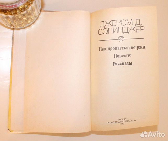 Джером Д. Сэлинджер Над пропостью во ржи
