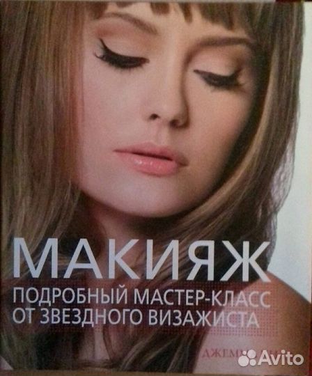 Книга Макияж. Подробный мастер-класс от звездного