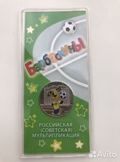 25 рублей барбоскины цветная