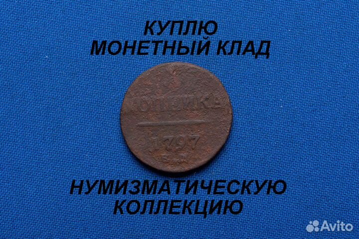 Продаю монету 1 копейка 1797 ем. D-27,30 m-9,52