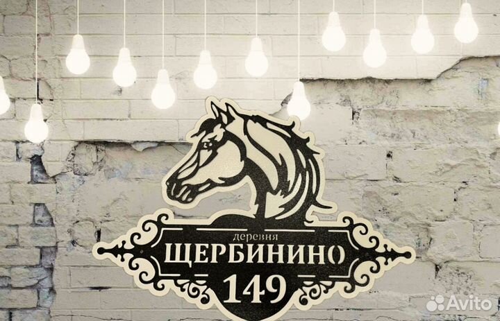 Адресная табличка металлическая