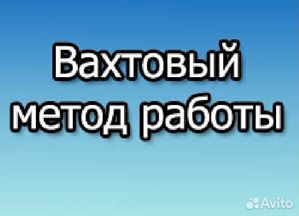 Вахта г. Казань 15 смен