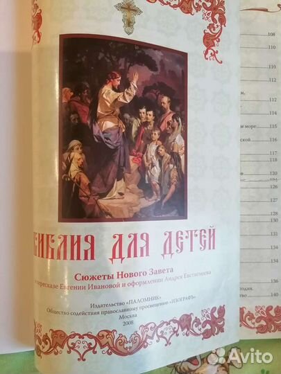 Библия для детей