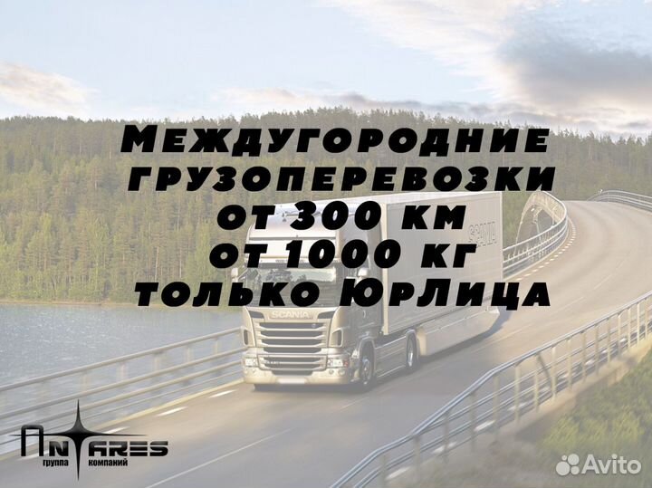 Грузоперевозки межгород 1, 5, 10, 20 тонн