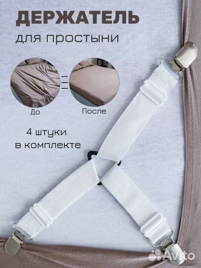 Держатели для простыни 4 шт