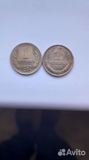 1копейка 1985 и 1962 бллгария