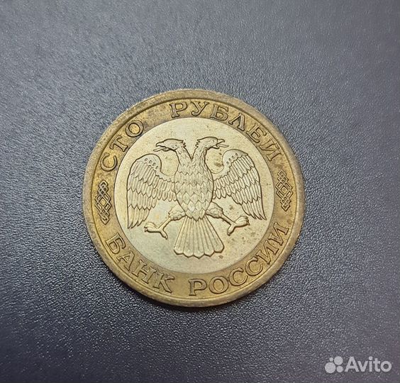 Монета 100рублевая 1992 биметалл ммд