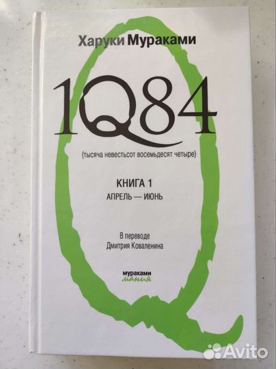 Харуки Мураками 1q84.Книга1