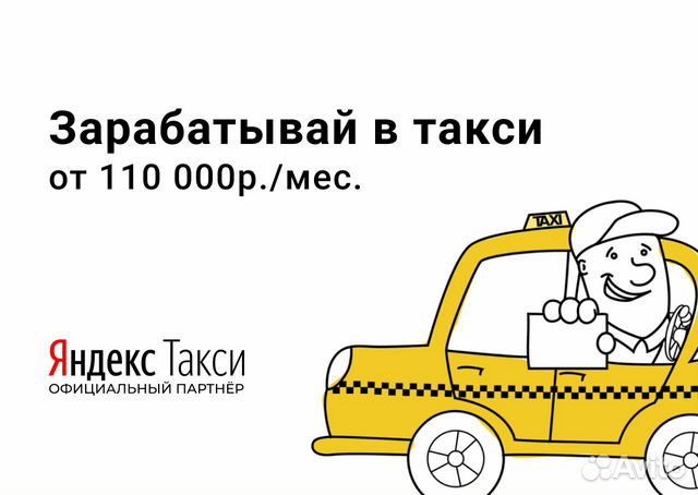 Вакансия водителя Яндекс.Такси на своем авто