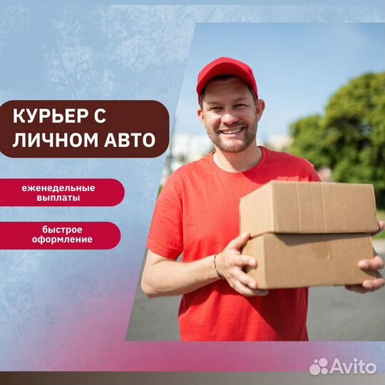 Курьер на своем автомобиле на доставку