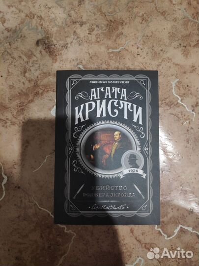 Агата Кристи - Убийство Роджера Экройда