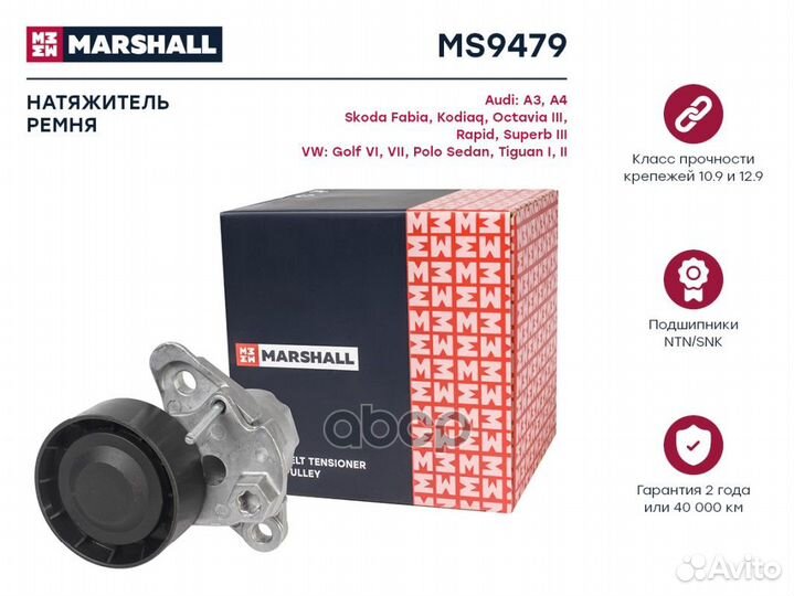 Натяжитель ремня MS9479 marshall