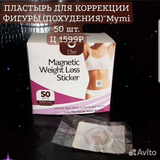 Пластырь для похудения