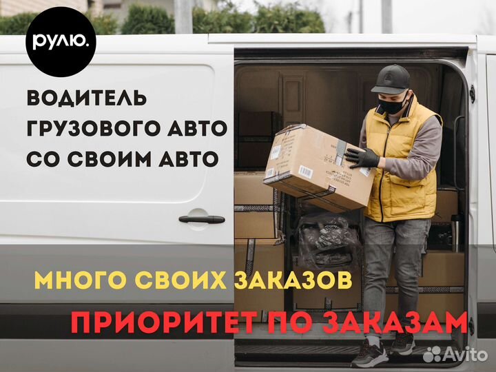 Водитель с личным грузовым авто