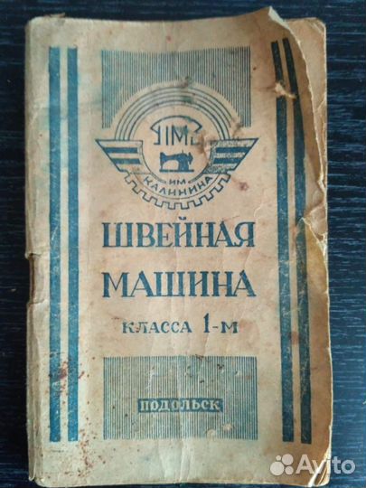 Швейная машина Подольск пмз