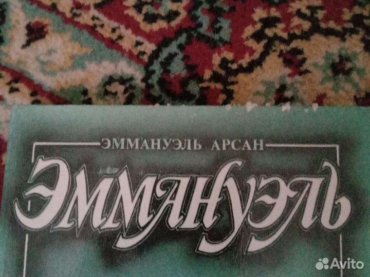 Эмануэль книга в 3 томах