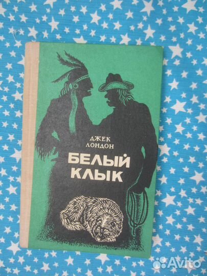 Джек Лондон. Белый клык. 1981 год