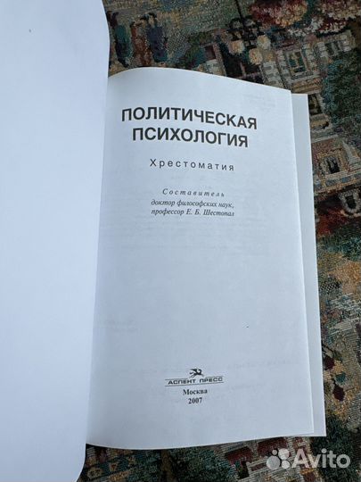 Политическая психология. МГУ. Елена Шестопал