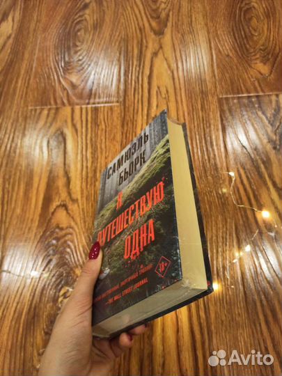 Я путешествую одна Самюэль Бьорк