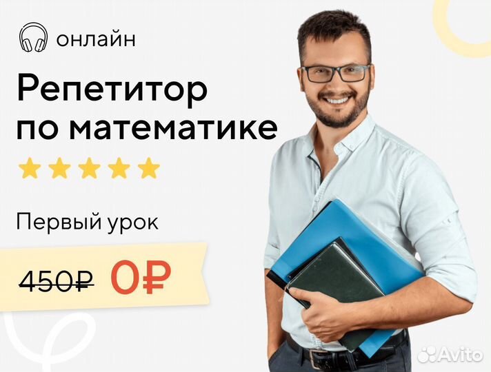 Репетитор по математике онлайн