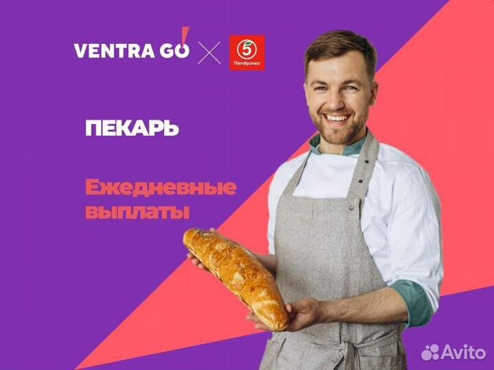 Пекарь (ежедневные выплаты)