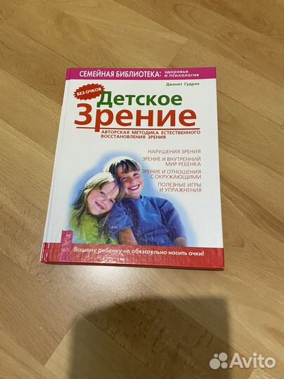 Дженет Гудрих «Детское зрение»