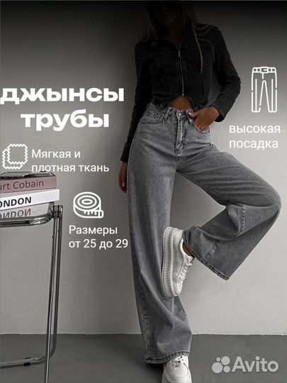 Джинсы трубы