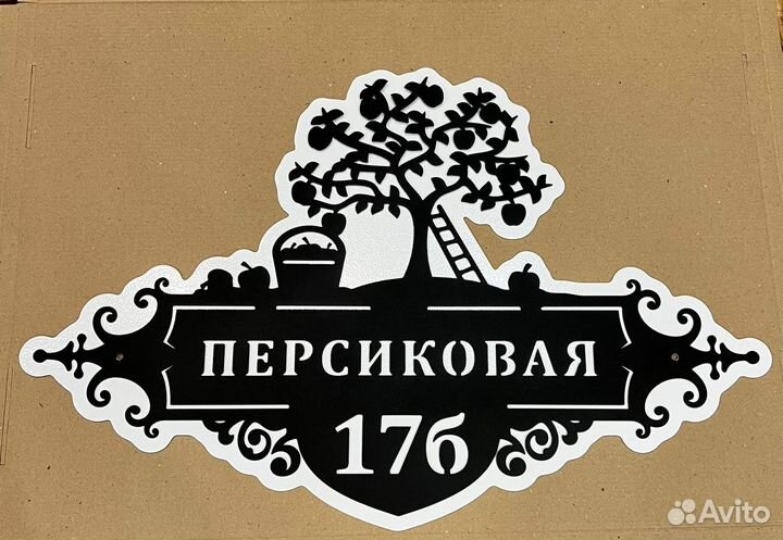 Адресная табличка