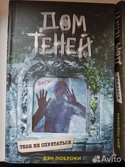 Дом теней Дэн Поблоки и фнаф (5 книг) fnaf