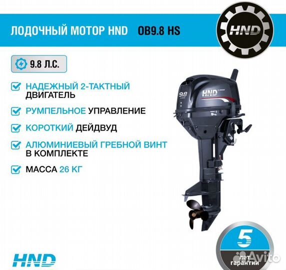 Лодочный мотор HND OB9.8 HS