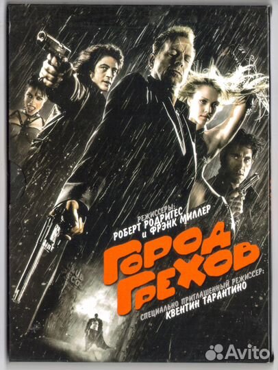 Город Грехов. Роберт Родригес и Фрэнк Миллер. 2005
