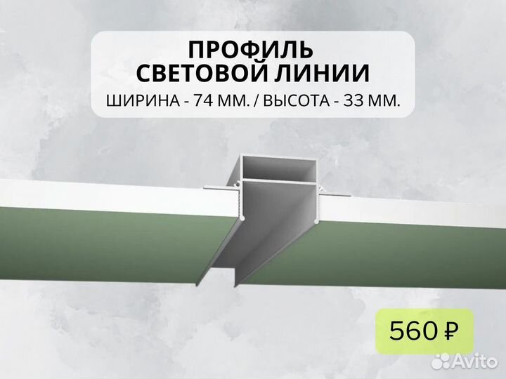 Профили для световой линии