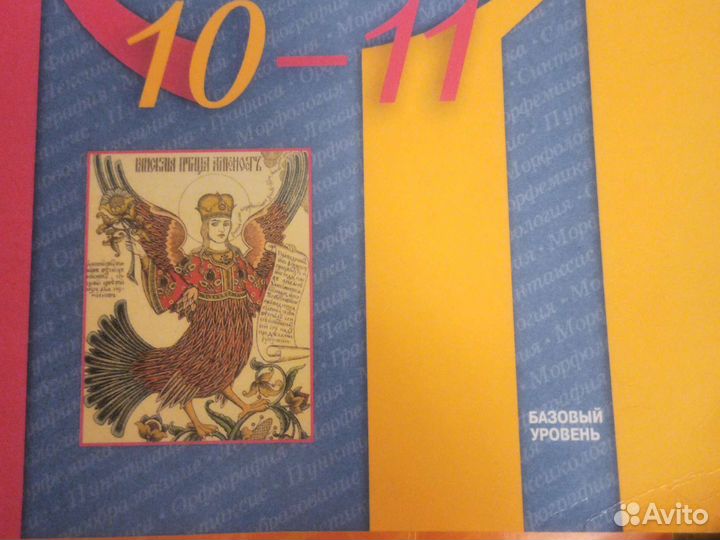 Русский язык 10-11, база, Рыбченкова