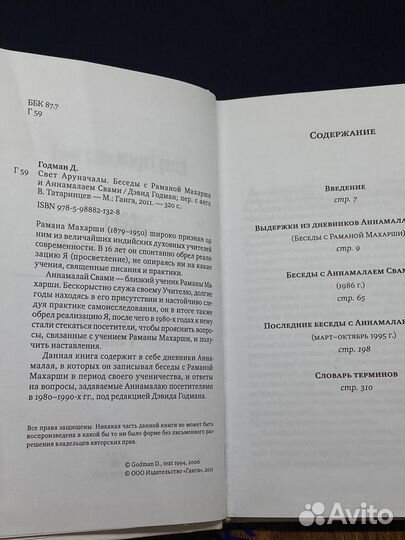 Свет Аруначалы. Беседы с Раманой Махарши и Аннамал