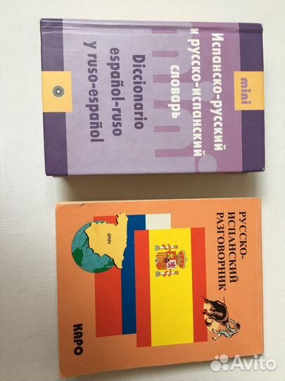 Испанско русский словарь