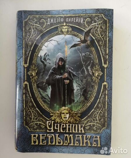 Ученик ведьмака Джозеф Дилейни