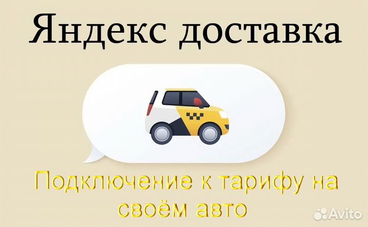Подработка курьером Яндекс со свои авто регистраци
