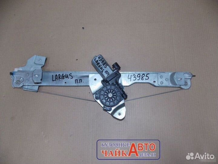 Стеклоподъемник передний правый Лада Ларгус