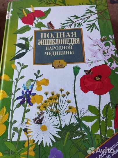 Полная энциклопедия народной медицины, два тома