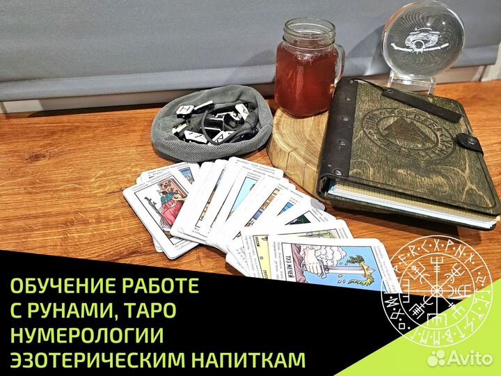 Руны Таро Нумерология - гадание обряды обучение