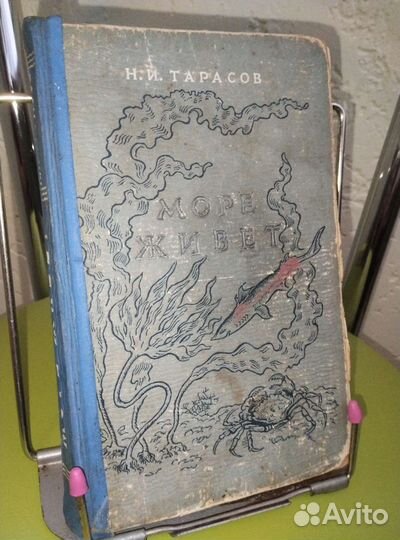 Море живёт. Книга. Воениздат. 1949г.ссср