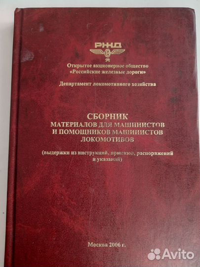 Сборник материалов для машинистов локомотивов