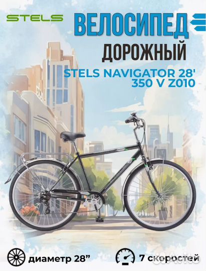 Дорожный велосипед Stels Navigator 350, 7 скоросте