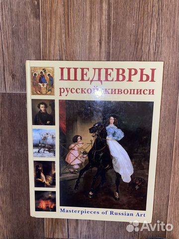 Шедевры русской живописи