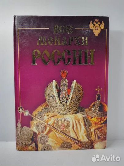 Все монархи России