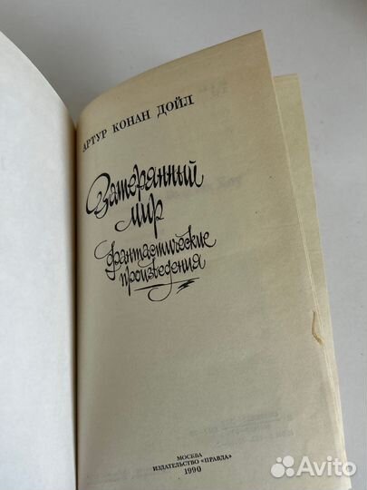 Затерянный мир Артур Конан Дойл