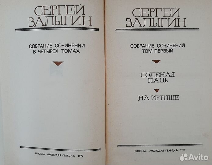 Залыгин Сергей - Собрание сочинений в 4 томах